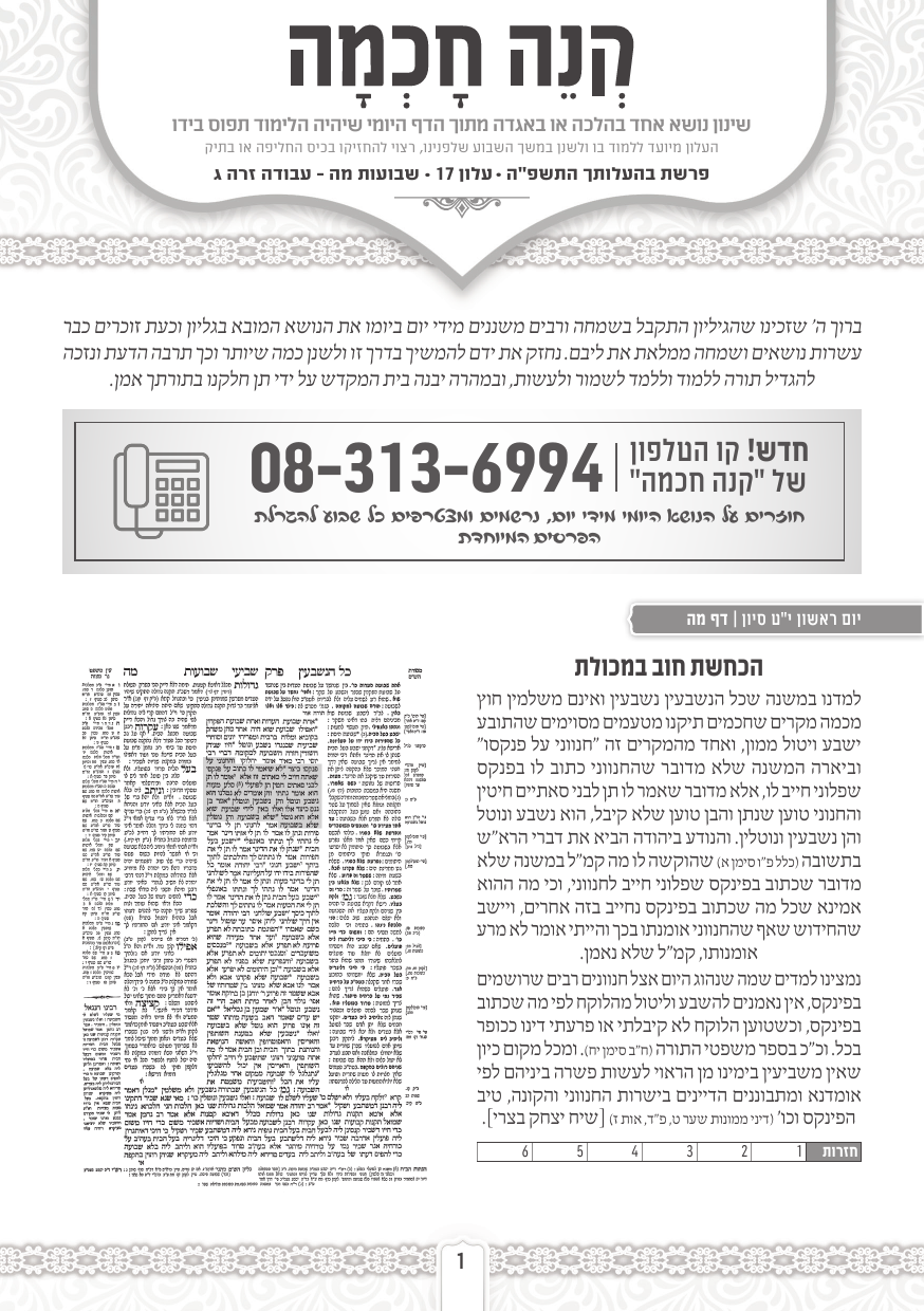 עלון קנה חכמה פרשת בהעלותך התשפה.